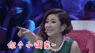 你个小调皮～