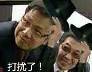 有钱人：打扰了