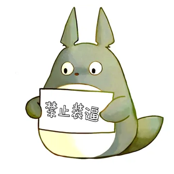 禁止装逼