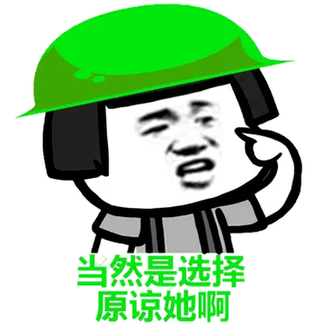 当然是选择原谅她啊（蘑菇头绿帽）