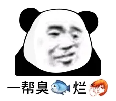 帮臭烂