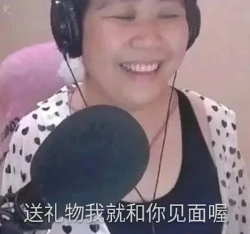 送礼物我就和你见面喔（乔碧萝表情包）