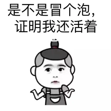 是不是冒个泡，证明我还活着？