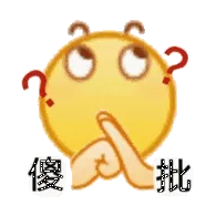 傻批？？（小黄脸表情包）