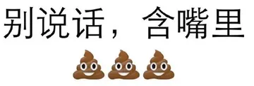 别说话，含嘴里（屎）