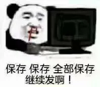 保存保存全部保存继续发啊!