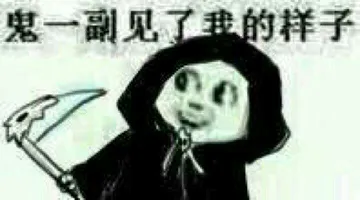 鬼一副见了我的样子