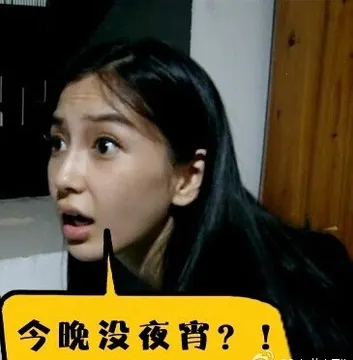 今晚没夜宵？！
