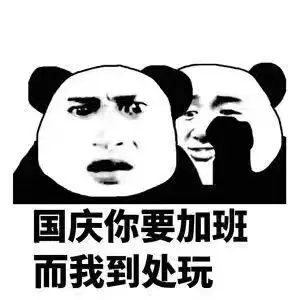 国庆你要加班而我到处玩