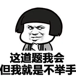 这道题我会 但我就是不举手