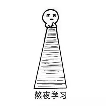 熬夜学习