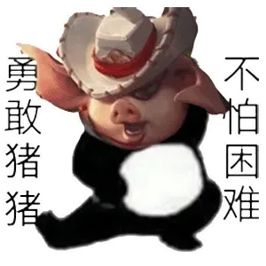 勇敢猪猪不怕困难