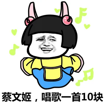 蔡文姬 唱歌一首10快