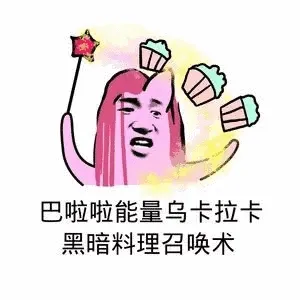 巴啦啦能量.乌卡拉卡黑暗料理召唤术