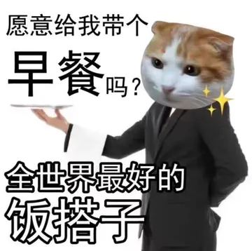 愿意给我带个早餐吗‘全世界最好的饭搭子