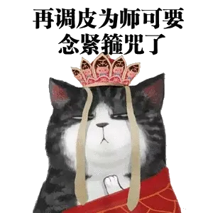 再调皮.为师叮要念紧箍咒了