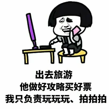 出去旅游他做好攻略买好票，我只负责玩玩玩、拍拍拍