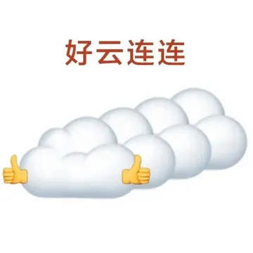 好云连连