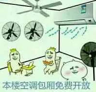 本楼空调包厢免费开放
