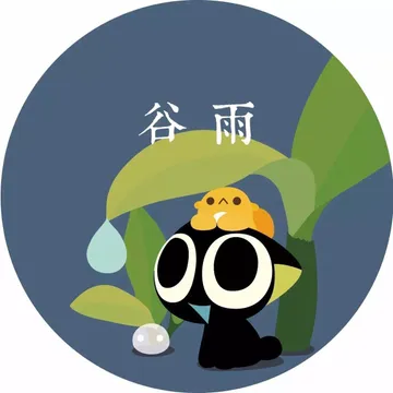 谷雨