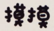 摸摸
