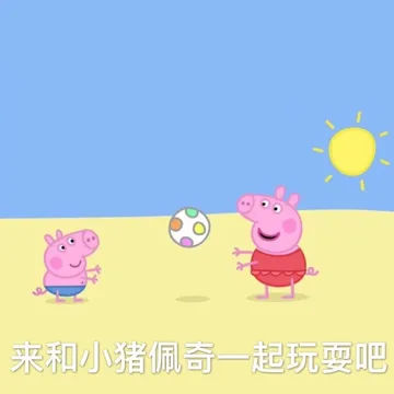 早上好呀 快来跟小猪佩奇一起玩耍吧