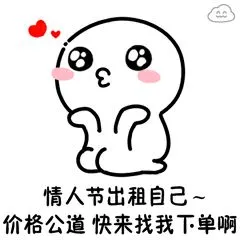 情人节出租自己.价格公道快来找我下单啊