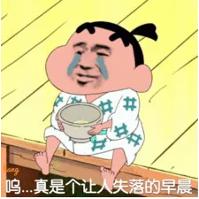 呜，真是个让人失落的早局