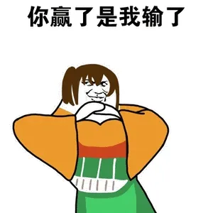 你赢是我输了