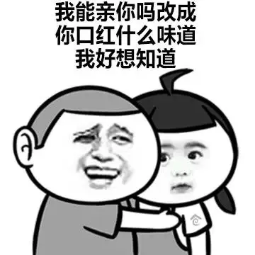 我能新你吗？改成你口红什么味道，我好想知道