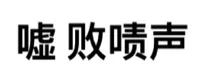 噓嘘败啧声