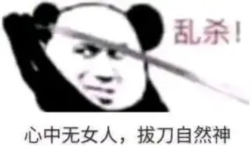 乱杀!心中无女人,拔刀自然神
