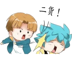 二货!