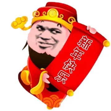 新年快乐