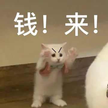 钱！来！