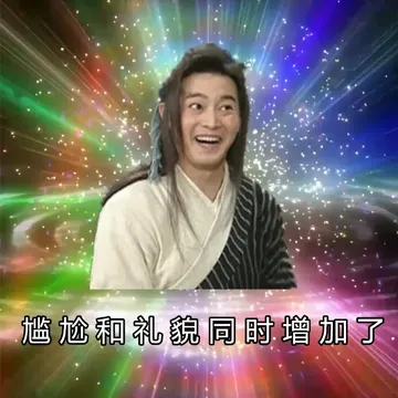 尴尬和礼貌同时增加了