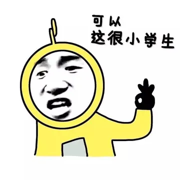 可以，这很小学生
