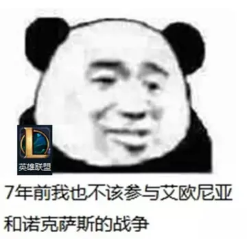 英雄联盟.7年前我也不该参与艾欧尼亚和诺克萨斯的战争
