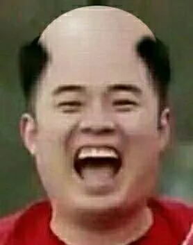 哈哈哈哈(秃头)