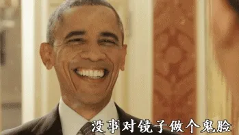 没事对镜子做个鬼脸