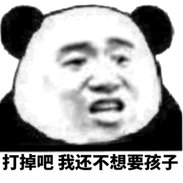 打掉吧，我还不想要孩子