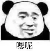 嗯呢