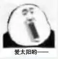 爱太阳哟