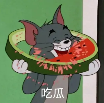 吃瓜