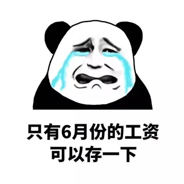 只有6月份的工资可以存一下