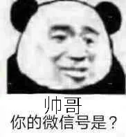 帅哥你的微信号是