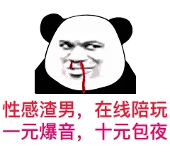 性感渣男，在线陪玩，一元爆音，十元包夜