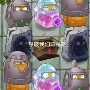 想破我们防是吧