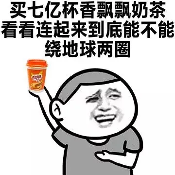 买七亿杯香飘飘奶茶看看连起来到底能不能绕地球两圈