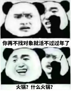 你再不找对象就活不过过年了火锅?什么火锅?